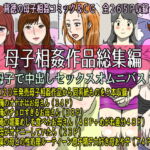 母子相姦作品総集編 母子で中出しセックスオムニバス1 [RJ328957][poteto-chips]
