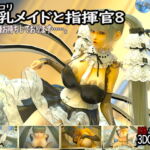 ゴスロリ爆乳メイドと指揮官8 [RJ329061][YHP]