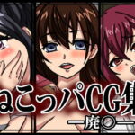 ねこっパCG集 ー廃●ー [RJ329118][ねこぽっくる]