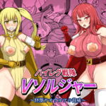 ハイレグ戦隊Vソルジャー～怪獣サオウルフの脅威～ [RJ329146][白い天道虫]