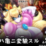 姫ハ亀ニ変貌スル [RJ329284][2カラット]