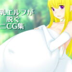 爆乳エルフが脱ぐミニCG集 [RJ329360][はまい屋]