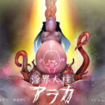 淫界人柱アラカ～JK退魔師ホラー探索RPG～ [RJ317690][I'm moralist]