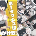 ボーイッシュは問いかける! [RJ319723][士佐]