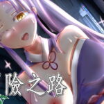 冒険の道(繁体中国語) [RJ323263][ユウナ]