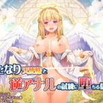 ふたなり天使様と逆アナルの試練に堕ちる信徒君 [RJ326305][ドダメ屋さん]
