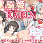 電脳姫KARIN【DLsite特典版】 [RJ326558][サークル☆フェアリーフラワー]