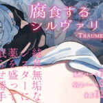 腐食するシルヴァリオ -Träumerei- [RJ327828][ナユタの運ぶ音]