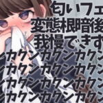 匂いフェチ変態根暗後輩我慢できずにクンカクンカクンカクンカクンカクンカクンカクンカクンカクンカクンカクンカクンカクンカクンカクンカ [RJ328479][ケチャップ味のマヨネーズ]
