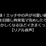 実録!エッチ中の声が可愛い彼女を目隠し拘束電マ攻めしたらおかしくなるほどイきまくった【リアル音声】 [RJ329015][ジャスミンの箱庭]