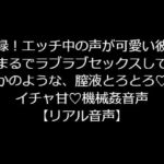 実録!エッチ中の声が可愛い彼女とまるでラブラブセックスしてるかのような、膣液とろとろ!イチャ甘!機械姦音声【リアル音声】 [RJ329017][ジャスミンの箱庭]