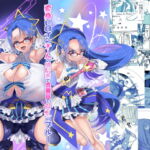 変身ヒロインチームの頭脳派で真面目で貧乳のブルー [RJ329126][ホークビット]