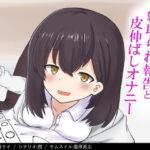 【NTR報告】後輩ちゃんにNTR報告されながら皮伸ばしオナニー [RJ329262][ProjectE]