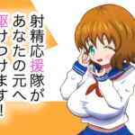射精応援隊があなたの元へ駆けつけます! [RJ329581][マジカルプリン]