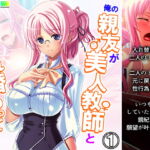 俺の親友が美人教師と入れ替わって女を知る!? 1巻 [RJ329673][アロマコミック]