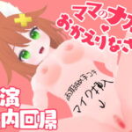 【実演胎内回帰】ママの中におかえりなさい【両耳舐め手コキ】 [RJ329676][tunacan]