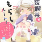 女装喫茶でおもらしルート!～おまたせしました レモンジュースです…っ編～ [RJ329679][studioFD]