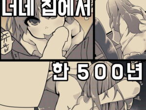 너네 집에서 한 500년 살다 갈래! [RJ329733][mangmoongming]