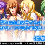 周りは全員女子だらけ!なのでいつでも好き放題!!   [RJ329777][アロマコミック]