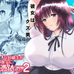 嫌いな同級生が意中の彼女に憑依した2 [RJ329821][ちょくばす]