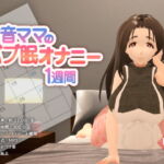 甘音ママのバブ眠オナニー1週間 [RJ329859][紙丘]