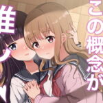 この概念が推し [RJ329862][京まじょ!]
