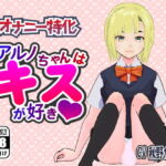 【オナニー特化】アルノちゃんはキスが好き [RJ329873][ジャーコフ]