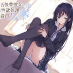 毒舌後輩彼女に純哀性欲処理される音声 [RJ329961][アゲハ蝶]