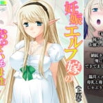 妊娠エルフ嫁のおっぱいも母性も全部俺のもの! 上巻 [RJ330002][悶々堂]