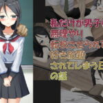 私だけが男子校に無理やり転校させられて好き放題されてしまう日々の話 [RJ330015][だーくないと]