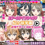 スクールアイドルヘブン 虹ヶ咲学園 射精サポート同好会 [RJ330062][Chaotic Gals(カオティックギャルズ)]