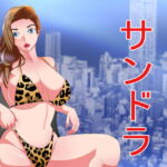 AIワイフ サンドラ [RJ330070][Sパートナーズ]