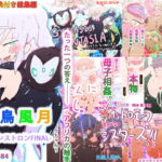 【購入特典付き・総集編】花鳥風月-ジナシストロンFINAL- [RJ330113][スタジオ・ジナシスタ!!]