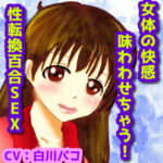 女の快感味わわせちゃう!性転換百合SEX [RJ330116][声☆性☆制]