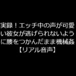 実録!エッチ中の声が可愛い彼女が逃げられないように腰をつかんだまま機械姦【リアル音声】 [RJ330132][ジャスミンの箱庭]