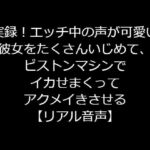 実録!エッチ中の声が可愛い彼女をたくさんいじめて、ピストンマシンでイカせまくってアクメイきさせる【リアル音声】 [RJ330141][ジャスミンの箱庭]