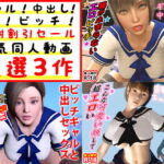 ギャル!中出し!●●!ビッチ!感謝割引セール人気同人動画厳選3作 [RJ330173][D/L]