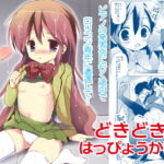 どきどき☆はっぴょうかい! [RJ330208][こりすや]