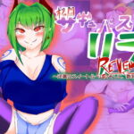 格闘サキュバス・リラREVENGE～逆襲のスイートルーム☆そして、敗北へ～ [RJ330246][彷徨農場]