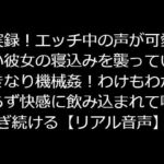 実録!エッチ中の声が可愛い彼女の寝込みを襲っていきなり機械姦!わけもわからず快感に飲み込まれて喘ぎ続ける【リアル音声】 [RJ330387][ジャスミンの箱庭]