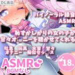 【ASMR音声作品】恥ずかしがりのえっちな女の子とオナニー、擬似セックスするボイス [RJ330393][えっちなの]