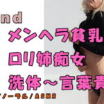 ノンフィクションSEXボイス!実録!メンヘラっぽいエロさの乳首ピアスロリ姉痴女から洗体&責められる! ASMR/バイノーラル/言葉責め/M男向け/催眠音声/痴女 [RJ330440][ヨルマガ!-ASMR Night Life Media-]