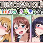 KUSOGAKI島 Rainbow! 3年生 [RJ330493][しぶぶしぶぶし]
