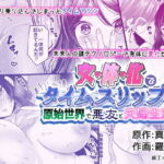 女体化でタイムスリップ!?原始世界で悪友と夫婦生活!? [RJ330503][真城の秘宝館]