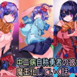 中二病自称勇者の彼女が魔王化していく話 [RJ330525][佐倉さくさく]