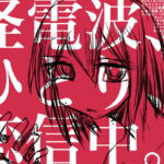 怪電波、ひとり、恋信中 [RJ331203][Q-works]