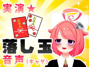 【1月】お年玉が貰えるそうですよお♪【ファンクラブ音声】 [RJ331205][サンドバッグ実験施設]