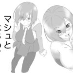 マシュとはじめて [RJ331343][ゾンビッチ]