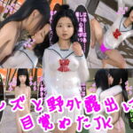 レズと野外露出に目覚めたJK [RJ331346][S級ロリっ娘クラブ]