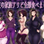 親友の家族アワビ全部食べました [RJ331382][箱舟]